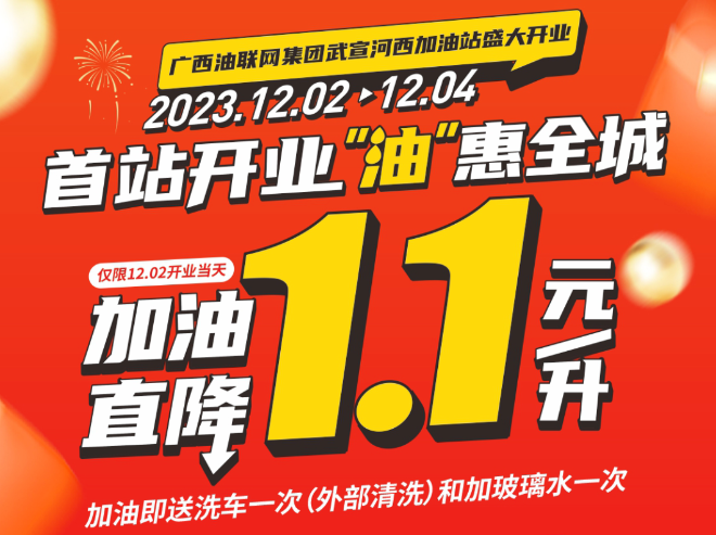 12月2日·emc易倍河西加油站盛大开业，，，，，加油直降1.1元/升。。。。。。。